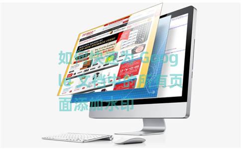 如何快速为 Google 文档中的所有页面添加水印 如何快速为 Google 文档中的所有页面添加水印